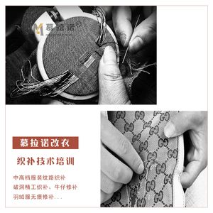 上海服装缝纫培训织补衣服修改服装缝纫培训奢侈品护理慕拉诺热卖