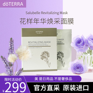 正品doTERRA多特瑞doTERRA官网 花样年华焕采面膜