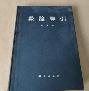 正版原书：数论导引（华罗庚著）/精装本 科学出版社 1957版
