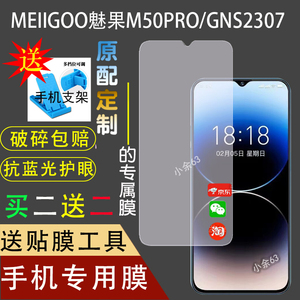MEIIGOO魅果M50PRO钢化膜GNS2307钢化防爆膜水滴屏手机防刮原装高清贴膜
