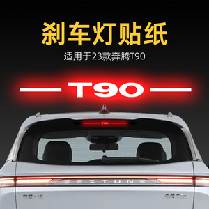 适用23款奔腾T90高位刹车灯贴纸后尾灯贴汽车贴膜外观改装饰用品