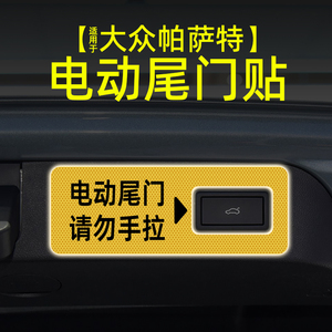 适用24款大众帕萨特电动尾门提示贴纸自动门反光警示汽车内饰改装