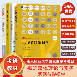 南师大新闻与传播学院614视听媒体理论与实务传播学教程郭庆光中外广播电视史郭镇之媒介融合概论宫承波电视节目策划学胡智锋考研