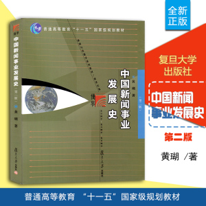 正版南京大学新闻学 050301中国新闻事业发展史 第二版 黄瑚 复旦大学出版社 考研参考用书ME