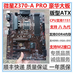 一年质保 MSI/微星Z370-A PRO 1151针 Z370主板 支持9700K