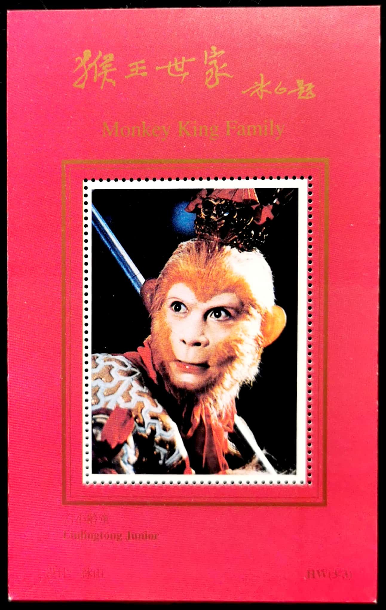 猴王世家.六小龄童纪念张