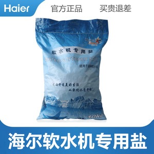 海尔软水机软水盐阻垢软化水质净水器 HSW-WS6/7通用10kg/袋装