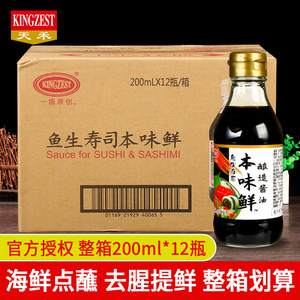 天禾鱼生寿司本味鲜200ml*12瓶整箱日式寿司料理刺身酱油海鲜蘸酱