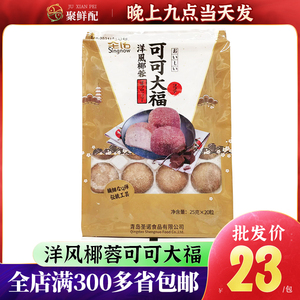 明日香洋风可可椰蓉大福糯米糍20只日本料理商用小吃即食日式点心