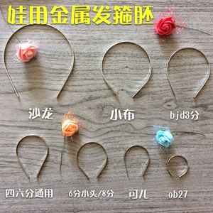 【宽3mm发箍胚】6分bjd沙龙ob11娃用blythe半成品diy银色金属发箍