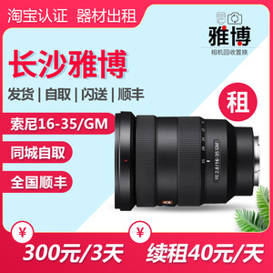 出租 索尼16-35/2.8GM 一代镜头 索尼微单全画幅相机 镜头 长沙