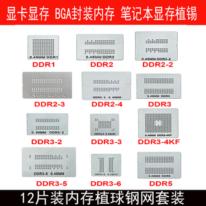 芯片植锡网全套DDR直接加热bga植球小钢网内存电脑内存条植锡板