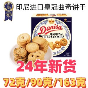 Danisa进口皇冠曲奇饼干31克72g90g163g200g伴手礼喜饼小包装