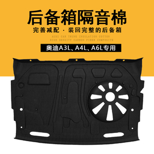 12-23款奥迪新A3LA4L/A6L后备箱隔音棉隔音垫汽车尾箱上内衬隔板