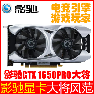 影驰GTX 1650PRO大将/骁将独立显卡台式机显卡1050Ti电竞办公游戏