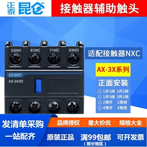 正泰昆仑辅助触头AX-3X/11 22 20 02 31 13 40 04 适配NXC接触器