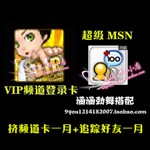 劲舞团挤满频道卡房间卡+MSN追踪好友道具各30天一月 拍1件