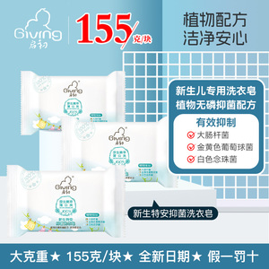 启初婴儿抑菌洗衣皂155g新生特安幼儿童香皂宝宝专用肥皂bb尿布皂