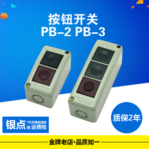 PB-3 PB-2 按钮开关 动力开关 押扣开关 控制 控制按制盒 自复位