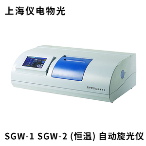上海仪电物光 SGW-1 SGW-2 (恒温) 自动旋光仪