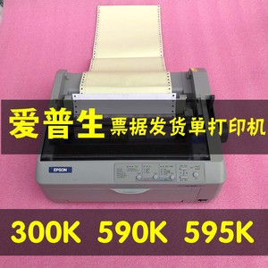 爱普生300kh5055K590K595K清单票据地磅送货发货单联单针式打印机