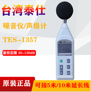 台湾泰仕噪声仪声级计分贝仪 TES1357噪音测试仪噪声测试仪检测仪