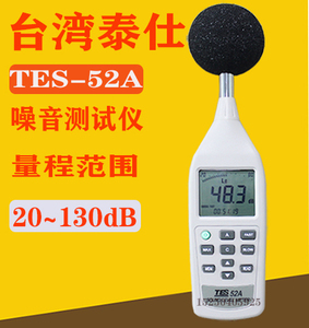 台湾泰仕声级计噪音计噪音仪测声仪分贝仪TES-52A  TES-52AA
