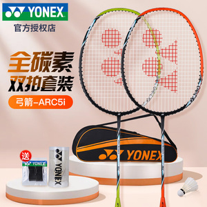 yonex尤尼克斯羽毛球拍弓箭ARC5i超轻全碳纤维全面进攻yy双拍套装