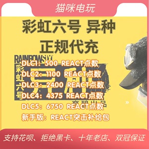 彩虹六号异种RC点数充值PC游戏Rainbow r6 REACT点数补给包uplay