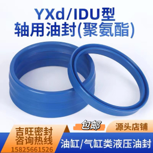 包邮YXd/IDU型轴用聚氨酯密封圈内径8-内径560油缸油封防尘密封圈