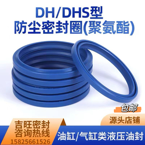 包邮DH/DHS型内径11.2-内径250聚氨酯防尘密封圈液压油缸油封