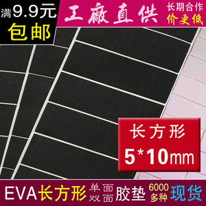 EVA泡棉5*10mm长方形单面双面背胶垫防震辅料自粘海绵垫长方块 3M