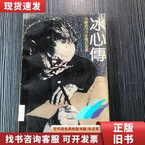 冰心传（中国现代作家传记丛书） 肖凤 2000-05