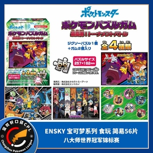 现货日本ENSKY简易56片拼图食玩宝可梦世界冠军锦标赛八大师