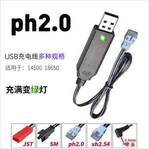 锂电池3.7V充电器带保护充满变绿灯USB充电线PH2.0 XH2.54 SM JST