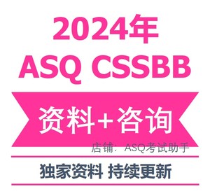 ASQ CSSBB 美质协 注册六西格玛黑带 Primer 真题 题库 资料 咨询