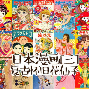 日本怀旧少女漫 日本怀旧少女漫品牌 价格 阿里巴巴
