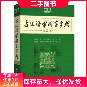 二手正版 古汉语常用字字典 第5五版 蒋绍愚唐作藩张万起修订王力