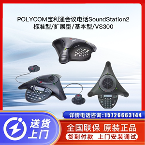 POLYCOM宝利通会议电话SoundStation2/标准/扩展/基本/VS300广东