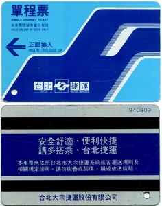 台北捷运(地铁)卡:940809,蓝色人鸟单程票(1全,仅供收藏)