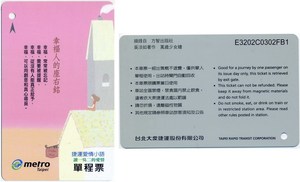 台北捷运(地铁)单程票:E3202C0302FB1捷运爱情小语幸福人的座右铭
