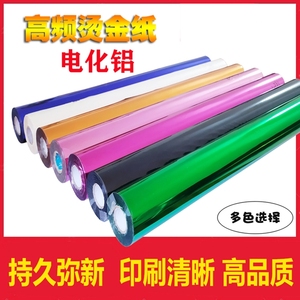 高频热转印纸烫金纸OPP膜 镭射膜PVC复膜纸 电化铝包装材料纸塑料