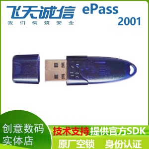 飞天诚信 原厂正品行货ePass2001 32K加密狗加密锁数字身份认证