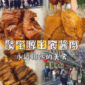 北京牛街聚宝源总店熟食酱牛肉牛腱子牛蹄筋牛肚烧羊肉发顺丰生鲜