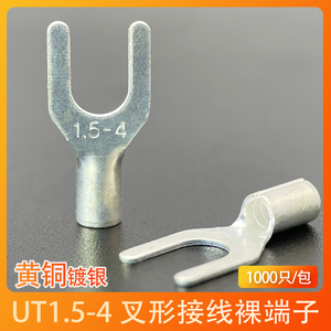 UT1.5-4 冷压接线端子U型Y形叉形裸端头铜线鼻子镀银接线耳1000只