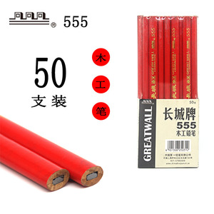 正品上海木工铅笔长城牌专用555黑色椭圆粗芯工程笔划线工具包邮