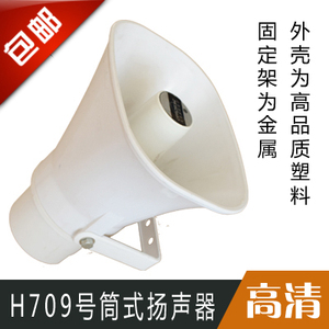 包邮超强音质H709号筒式/12V30W车载高音宣传叫卖扬声器/高音喇叭