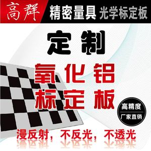 定制标定板光学校正标定板机器视觉标定板漫反射氧化铝金属标定板