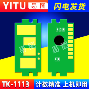 兼容京瓷TK1113粉盒芯片TK1123 FS1020 1120 1040 1025 1060 1125