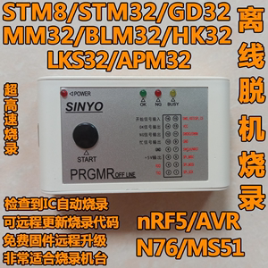 STM8 STM32脱机烧录器 NRF离线编程 GD32 MM32 N76 AVR SWM下载器